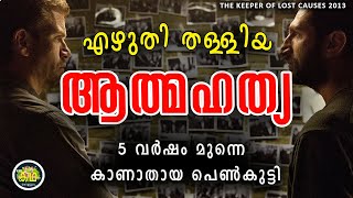 പോലീസ് എഴുതി തള്ളിയ കേസ് കണ്ടു പിടിക്കാൻ പോകുന്ന ഹീറോ\അടിപൊളി ക്രൈം ത്രില്ലെർ\Department Q 1 Review [upl. by Elana]