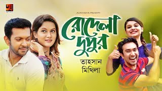 Rodela Dupur  Tahsan amp Mithila  ft Jovan  Sabnam Faria  Official Music Video 2019 [upl. by Kendry295]