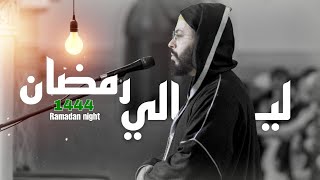 ليالي رمضان 2023 1444 مع الشيخ هشام الهراز الليلة الأولى مطلع البقرة Ramadan tarawith hicham haraz [upl. by Nayarb]