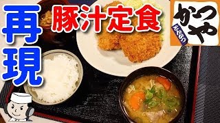 豚汁定食♪ ～かつやの人気メニュー～ 本気シリーズ㉒ Ton Jiru and Pork Fillet Cutlets♪ [upl. by Assirt720]