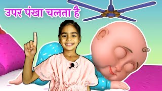 ऊपर पंखा चलता है  Upar Pankha Chalta Hai  Hindi Poems For Kids [upl. by Tallu]