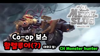 메탈슬러그 각성 Coop 보스 할렐루야 파파고야 이게 맞아 [upl. by Runkle]