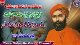 Sadhu Sunder Singh Biography in Telugu  Missionary Stories In Telugu  Pastor Ashokreddy [upl. by Trocki623]