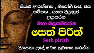 seth pirith සෙත් පිරිත් sinhala  මහා බලසම්පන්න ආරක්ෂක සෙත් පිරිත් දේශනාව  pirith sinhala [upl. by Latoniah]