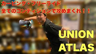 カービング・フリーライド￼ならこれ！！UNION【ATLAS】 [upl. by Hcone]