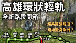 高雄輕軌全新路段通車🚊！絕美龍貓隧道開箱、乘車優惠搶先看❤️ [upl. by Flem295]