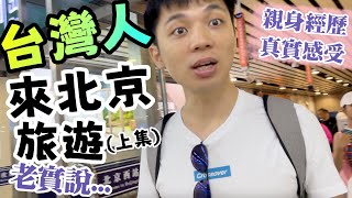 台灣人來北京旅遊都經歷了什麼真實感受 【我們倆RickyampNina】 [upl. by Teferi]