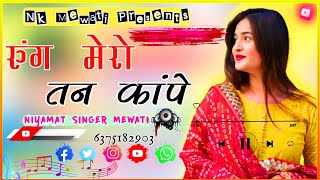 रुंग मेरो तन कांपे  Superhit Mewati song 2024  new mewati song  Mewati Gana  Mewati song [upl. by Zanahs]