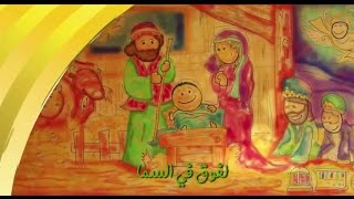 ترنیمة فى مزود البقر  الحیاة الأفضل أطفال  Fe Mezwad El Baar  Better Life Atfal [upl. by Altman753]