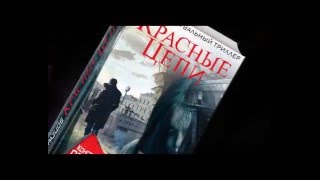 Константин Образцов «Красные цепи» [upl. by Noslrac]