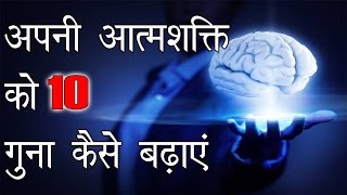 अपने आत्मविश्वास शक्ति को कैसे बढ़ाएं  How to Increase Self Confidence and Self Esteem [upl. by Hirz]