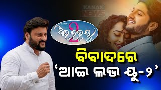 ବିବାଦରେ quotଆଇ ଲଭ ୟୁ୨quot  Anubhab Mohantys Video Message To Tutu Nayak  Kanak News Digital [upl. by Aikenahs]