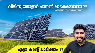 സോളാർ പാനൽ Solar Panel ലാഭകരമാണോ  Solar Power Plant Malayalam [upl. by Simmonds103]