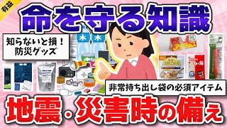 【有益】備えないと後悔する！大地震・災害時に役立つ知識や備え【ガルちゃんまとめ】 [upl. by Pedrotti]