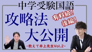 【中学受験国語】出題文の「テーマ」を意識せよ！記号選択と記述で得点を取る方法～教えて井上先生Vol2～ [upl. by Dnomsed]