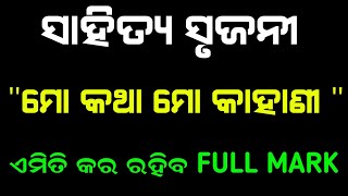 sahitya srujani  mo katha mo kahani  ମୋ କଥା ମୋ କାହାଣୀ project  sahityasrujani [upl. by Yirinec]