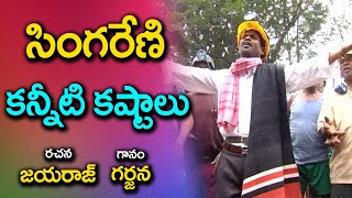 Anna Anna Rajanna Video Song  Singareni  Folk Songs Jayaraj ll Telugu Folk Songs [upl. by Cherry724]