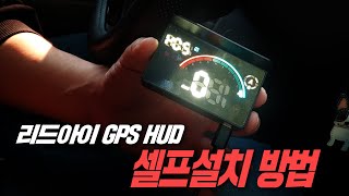 리드아이 GPS HUD 설치방법 3가지 USB전원 시거잭 전원 퓨즈박스 전원 GI900 GI200 [upl. by Robbyn]