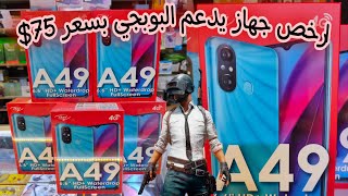 مواصفات جهاز A49 itel ارخص جهاز يدعم بوبجي لسنة 2022 [upl. by Obola]