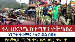 ሰበር ዜና  ፋኖ በድጋሜ ዋና ከተማዋን ተቆጣጠረ ነገሮች ተቀያየሩ ድል በድል የጠቅላይ ሚንስቴሩ ልዩ ጦር ተመታ AbelBirhanu Zehabesha [upl. by Reilly400]