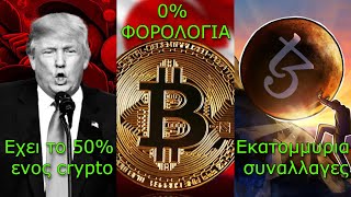 CRYPTOΝΕΑΟ Τράμπα έχει 50 σε κάποιο memecoin Η Τουρκία δεν φορολογεί τα crypto αλλά  Tezos [upl. by Yruok732]