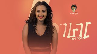 Ethiopian Music  Zebiba Girma Gerager ዘቢባ ግርማ ገራገር  New Ethiopian Music 2019Official Video [upl. by Annenn]