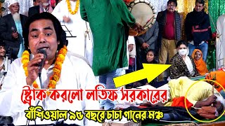 স্ট্রোক করলো লতিফ সরকারের বাঁশিওয়াল ৯৫ বছরে চাচা গানের মঞ্চLatif Sarkarbangla baul gaan [upl. by Mudenihc]