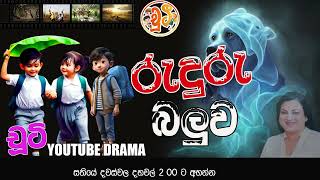 රුදුරු බලුව CHUTI  RADIO DRAMA  NETH FM 2024  EP 82 [upl. by Allets689]