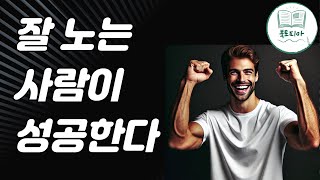 노는 것을 계획하는 사람은 행복하다 그들은 일하는 것도 행복하다노는 만큼 성공한다김정운교수가 제안하는 재미학성공 자기개발 책리뷰 오디오북 동기부여 워라밸 [upl. by Eboj629]