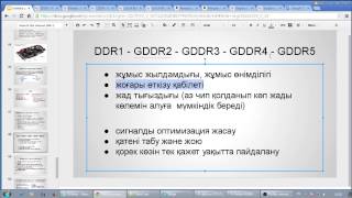 Ашық сабақ 19 GDDR SDRAM видеокарта жады [upl. by Acimaj]