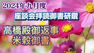 【2024年９月度座談会拝読御書】大白蓮華を上手に使うポイントをお伝えします。【高橋殿御返事（米穀御書）】 [upl. by Hylan]