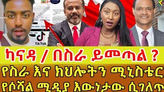 📌ካናዳ ባወጣችው የሙያ ዘርፍ በስራ ለመምጣት አሙዋላለው ወይ የሚለው በነፃ በራሳቸው ማረጋገጥ ይችላሉ ‼️ [upl. by Elata702]