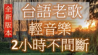 台語老歌 輕音樂 放鬆解壓 2小時不間斷 Relaxing Taiwanese Songs 2 hours [upl. by Hippel54]