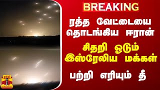 BREAKING  ரத்த வேட்டையை தொடங்கிய ஈரான் சிதறி ஓடும் இஸ்ரேலிய மக்கள் பற்றி எரியும் தீ [upl. by Ziegler]