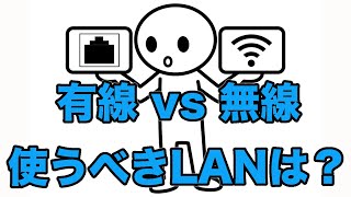 【自分に合ったインターネットを】有線LAN、無線LAN（WiFi）違い解説 [upl. by Mazurek]