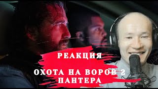 Охота на Воров 2 Пантера Моя Реакция Обзор [upl. by Kelula]