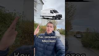 Знаете еще такие названия 😅 германия мерседес [upl. by Nostets]