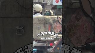 巧遇台南最酷Uber eats！台南 ubereats uber [upl. by Ressler]