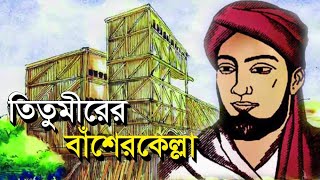 তিতুমীরের বাঁশের কেল্লা  History of Titumir  Bengal Discovery [upl. by Cynde]