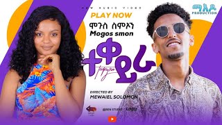 Maedo  Mogos Simon Teqeyra  ተቀይራ New Eritrean Music 2024  ሞጎስ ስምኦን [upl. by Wetzel397]