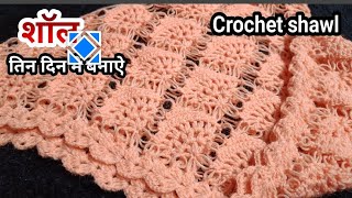 क्रोशिया पार्टी शॉलquick amp easy crochet shawlस्टाइलिस्ट क्रोशिया तिकोना crosiya shawl design शॉल😲👌 [upl. by Hebel963]