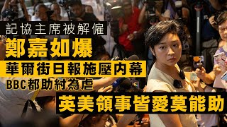 【香港1A】記協主席鄭嘉如被解僱，華爾街日報被爆事前施壓不容參選！連BBC都助紂為虐！WSJ歪理稱香港冇新聞自由就不值捍衛自由？英美領事都愛莫能助 17072024 [upl. by Doak71]