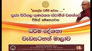 Dhamma Sermon 01  Ven Pitigala Gunarathana Thero 20181107 [upl. by Esertak]