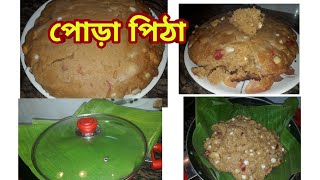 পোড়া পিঠা  চালের কেক্  Poda pitha recipe  Bengali rice cake recipe with jaggery  Poush parbon [upl. by Eyk]