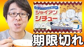 【セミの抜け殻入り】ジャイアンシチューを食べてみた！  藤子Ｆ不二雄ミュージアム [upl. by Jerusalem]