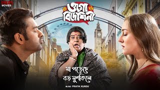 Maa Poreche Boro Mushkile  Anshuman  Pratik  Ankush  Alexandra  Ogo Bideshini  Eskay Movies [upl. by Marlena297]