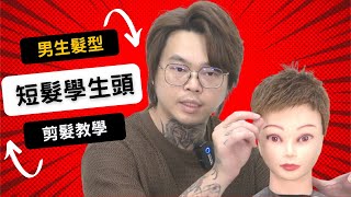 學生短髮快速修剪｜吹乾就好免整理｜男生髮型  髮型師諾曼 [upl. by Elmira]