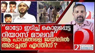 റിയാസ് മൗലവി ഓട്ടോയിടിച്ചാണോ കൊല്ലപ്പെട്ടത് l kasargod riyas moulavi [upl. by Eatnohs]