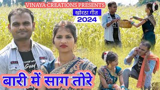 New Khortha Video Song  Baari Mein Saag Tore  Amar amp Kanchan  New Khortha Video 2024  VMC [upl. by Ginnifer165]