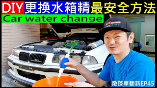 DIY更換水箱精最安全方法【BMW DIY replacement of water tank water】白同學敞篷車翻新EP45 [upl. by Brill594]